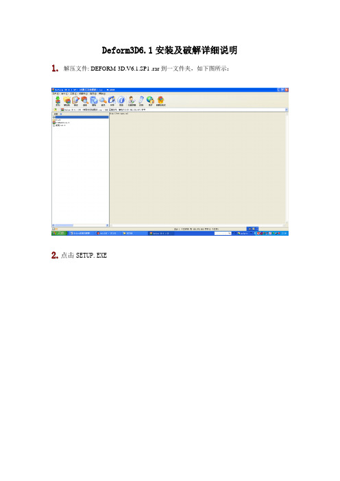 (完整word版)Deform3D6.1详细安装及破解方法
