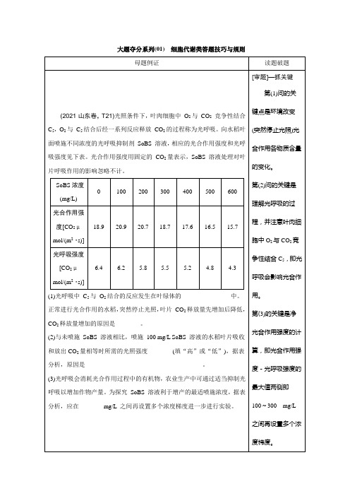 大题夺分系列(01) 细胞代谢类答题技巧与规则-2022届高考生物二轮复习