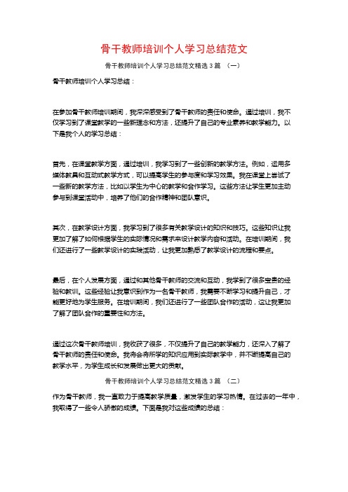 骨干教师培训个人学习总结范文3篇