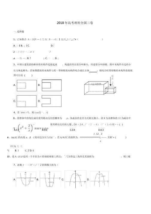 2018年高考理科数学全国三卷试题及答案解析