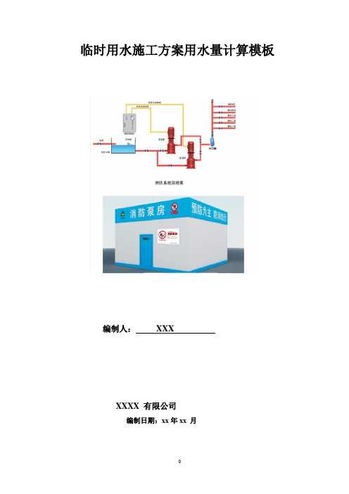 项目临时用水施工方案用水量计算模板