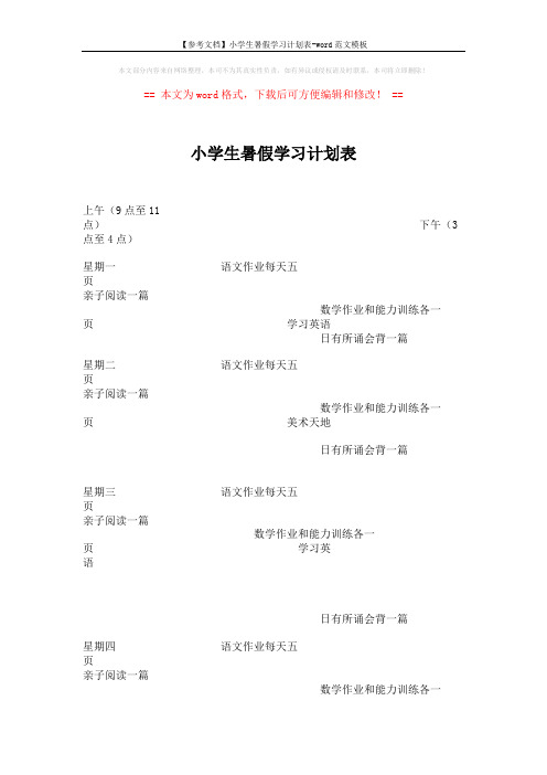 【参考文档】小学生暑假学习计划表-word范文模板 (2页)