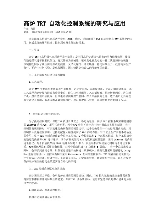 高炉TRT 自动化控制系统的研究与应用