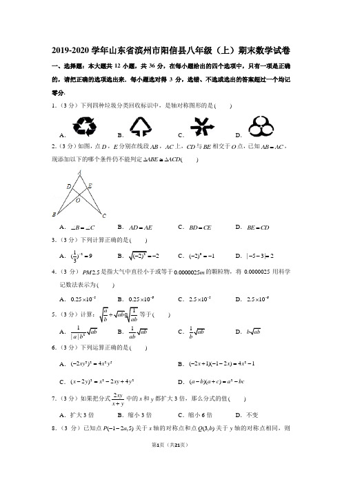 2019-2020学年山东省滨州市阳信县八年级(上)期末数学试卷