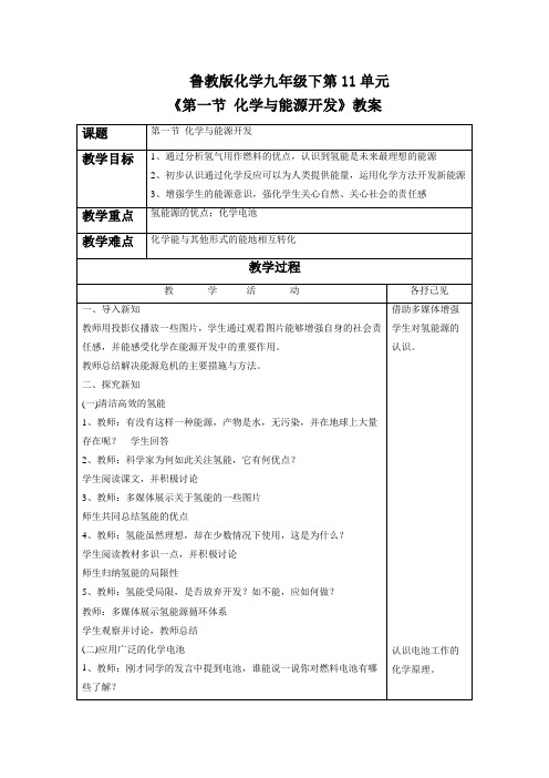 鲁教版化学九年级下第11单元《第一节 化学与能源开发》教案3