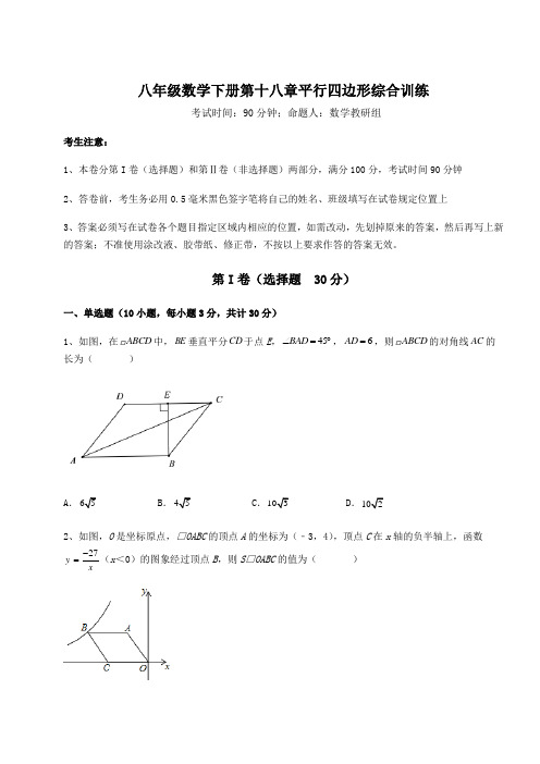 2022年华东师大版八年级数学下册第十八章平行四边形综合训练试题(含答案解析)