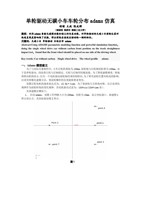 单轮驱动无碳小车车轮分布adams仿真