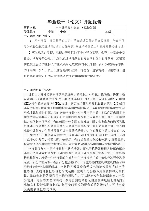 声光显示智力竞赛16路抢答器毕业设计开题报告