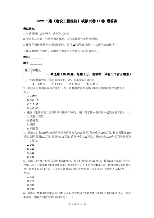 2022一建《建设工程经济》模拟试卷II卷 附答案