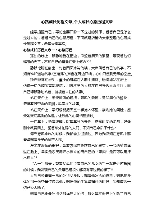 心路成长历程文章_个人成长心路历程文章