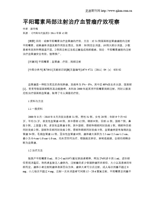 平阳霉素局部注射治疗血管瘤疗效观察