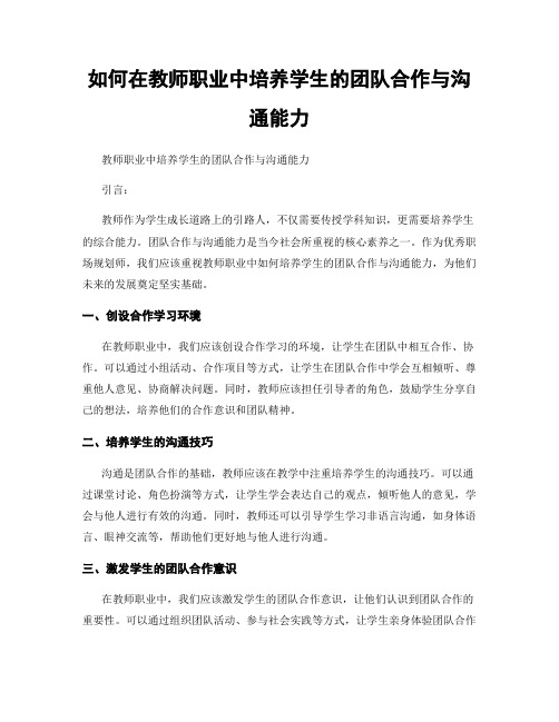 如何在教师职业中培养学生的团队合作与沟通能力