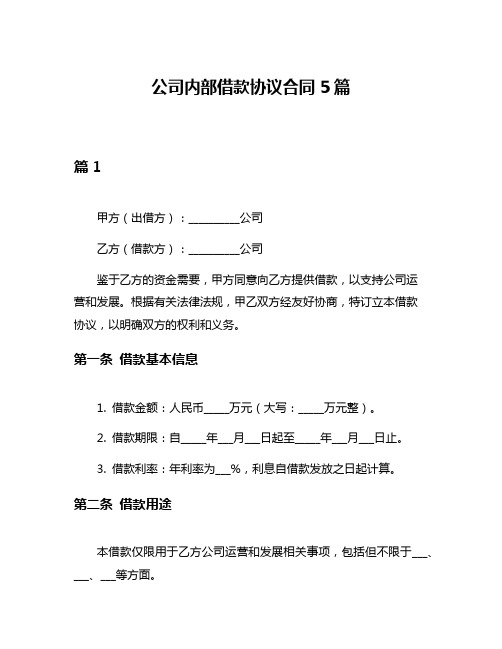 公司内部借款协议合同5篇