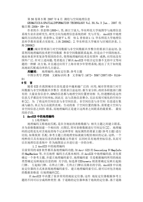 ArcGIS中地理编码方法的改进_章意锋