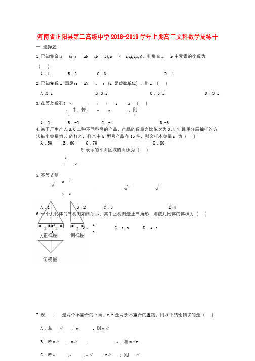 河南省正阳县第二高级中学2019届高三数学上学期周练十文201901310274