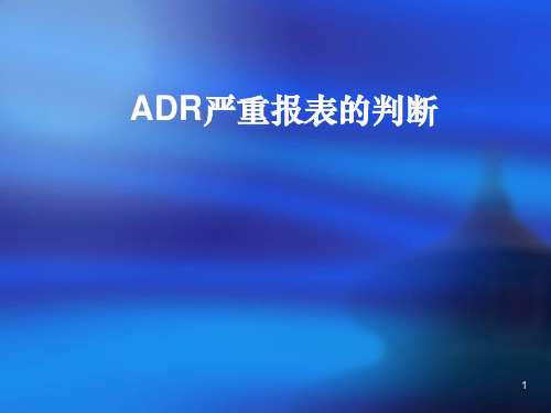 ADR药品不良反应严重报表的判断参考PPT