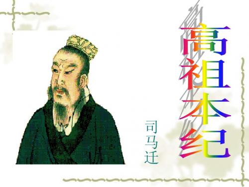 高祖本纪