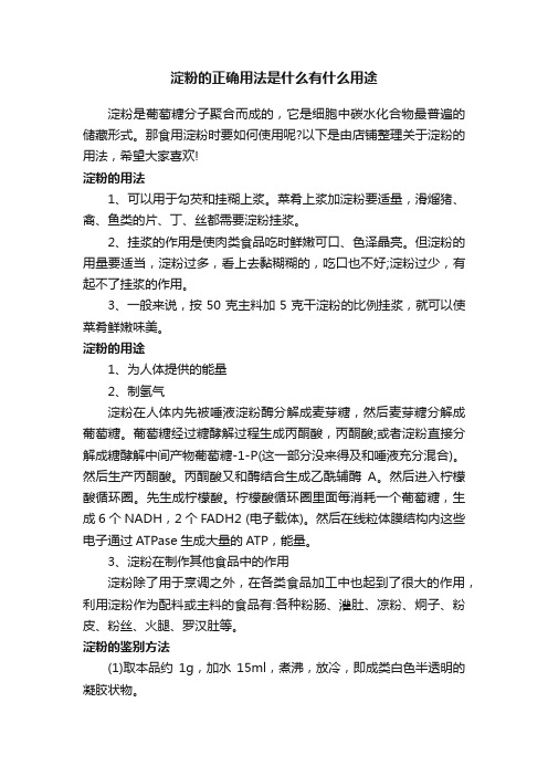 淀粉的正确用法是什么有什么用途