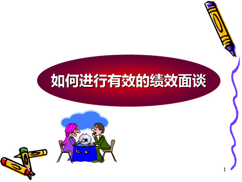 如何做绩效面谈(PPT37页)