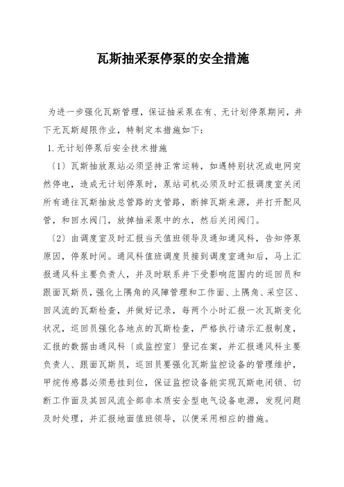 瓦斯抽采泵停泵的安全措施