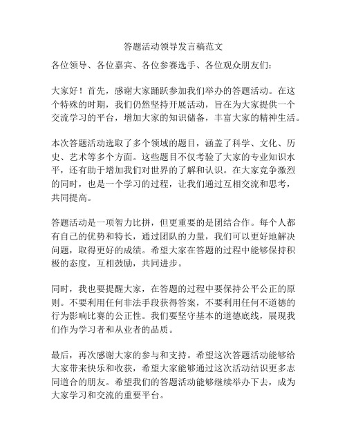 答题活动领导发言稿范文