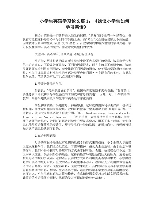 浅谈小学生英语学习兴趣如何提高论文