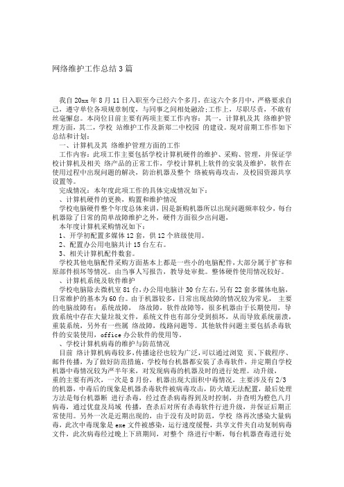 网络维护工作总结3篇精选