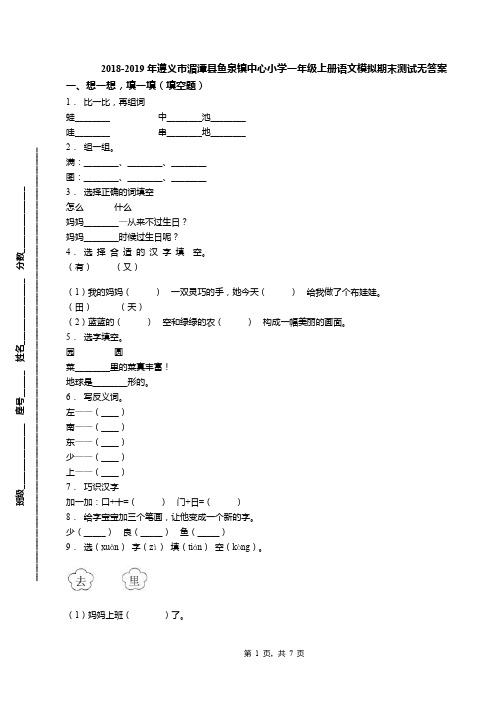 2018-2019年遵义市湄潭县鱼泉镇中心小学一年级上册语文模拟期末测试无答案