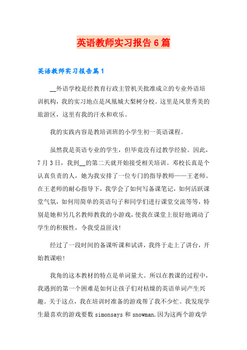 英语教师实习报告6篇
