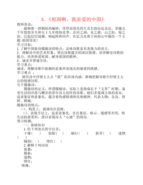 山东省泰安市新泰2015九年级语文下册 3《祖国啊 我亲爱的中国》学案  新人教版