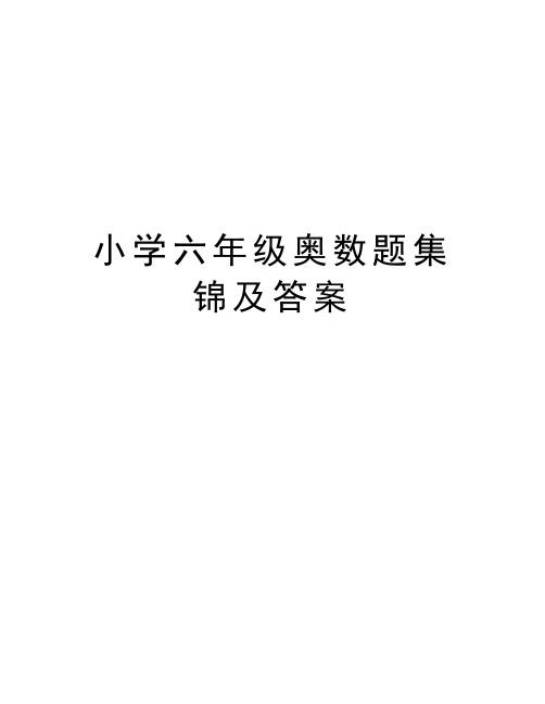 小学六年级奥数题集锦及答案doc资料