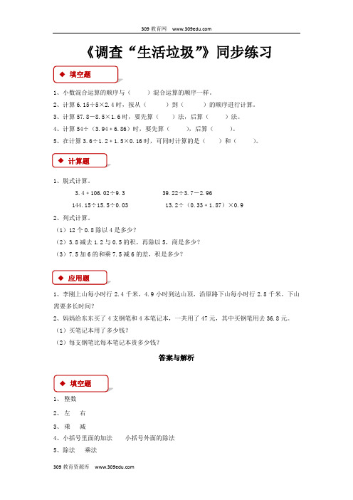 【309教育网优选】北师大版小学数学五年级上册《调查”生活垃圾“ 》 (2)同步练习