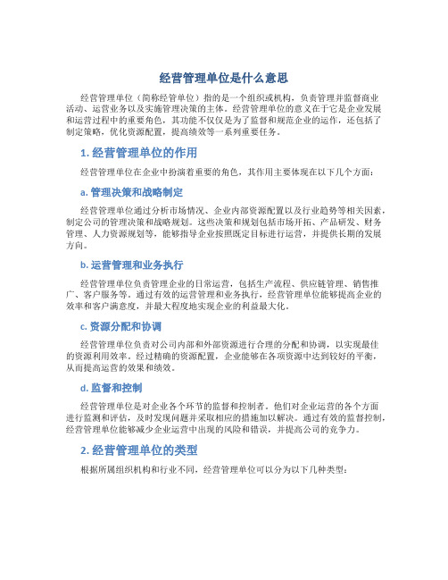 经营管理单位是什么意思