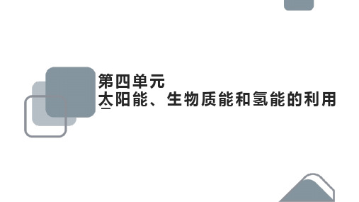 高中化学苏教版必修二《2.4太阳能、生物质能和氢能的利用》课件