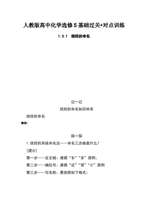 人教版高中化学选修5基础过关+对点训练：1.3.1烷烃的命名 Word版含解析