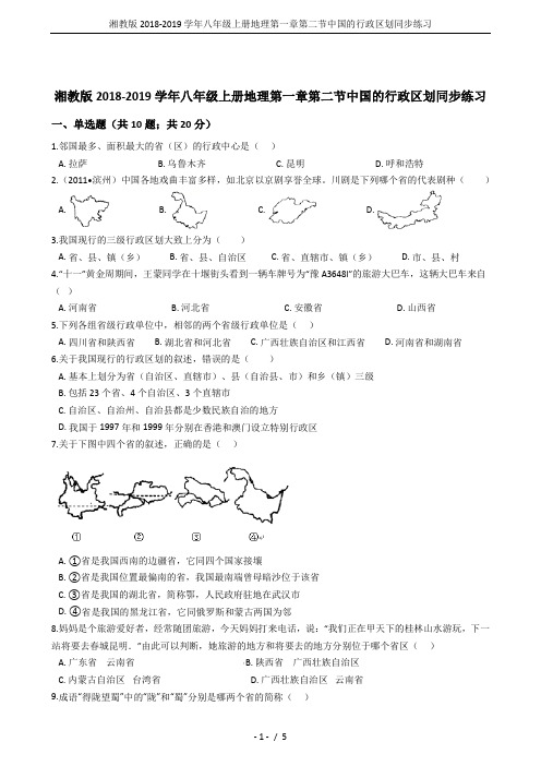 湘教版2018-2019学年八年级上册地理第一章第二节中国的行政区划同步练习