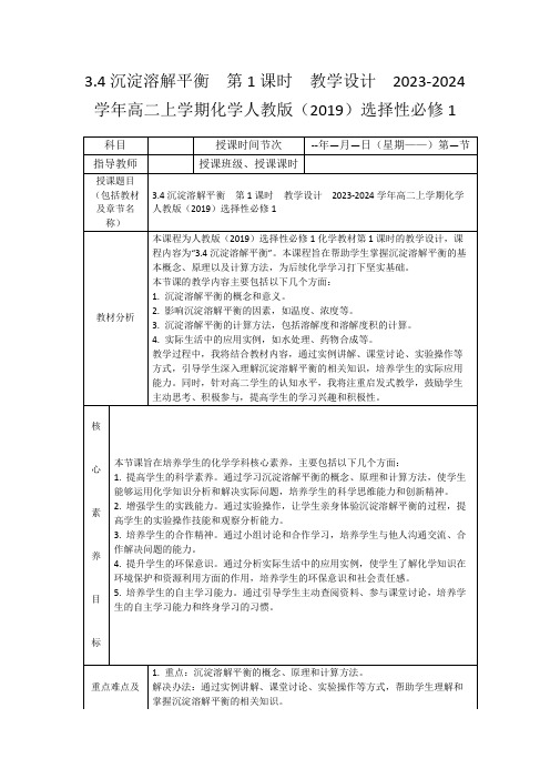 3.4沉淀溶解平衡第1课时教学设计2023-2024学年高二上学期化学人教版(2019)选择性必修1