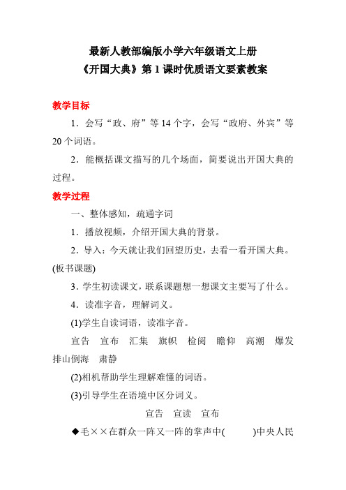 最新人教部编版小学六年级语文上册《开国大典》第1课时优质语文要素教案