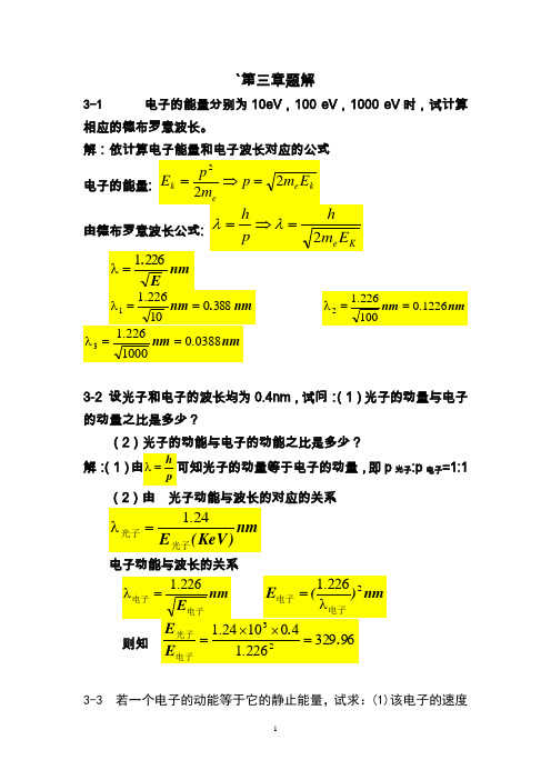 《原子物理学》杨福家 部分课后答案