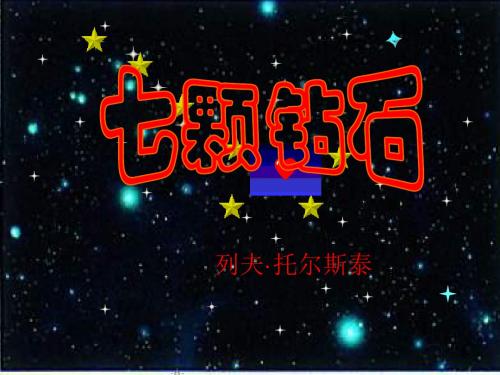 第21课七颗钻石课件苏教版七年级语文上