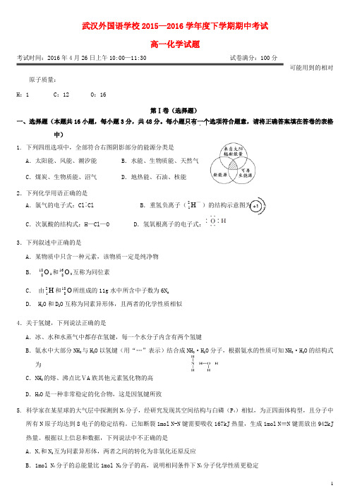 湖北省武汉外国语学校高一化学下学期期中试题(无答案)