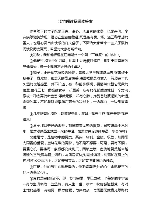 淡竹阅读及阅读答案