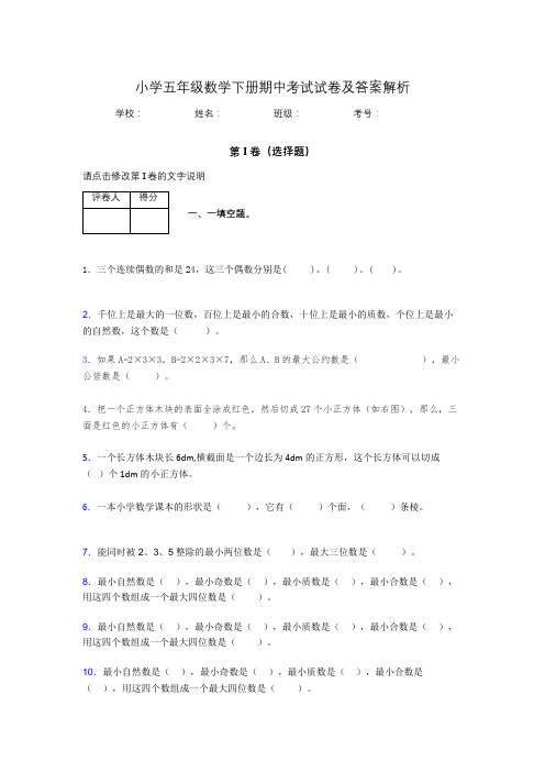 广东省广州市小学五年级数学下册期中考试试卷及答案解析(word打印)198631