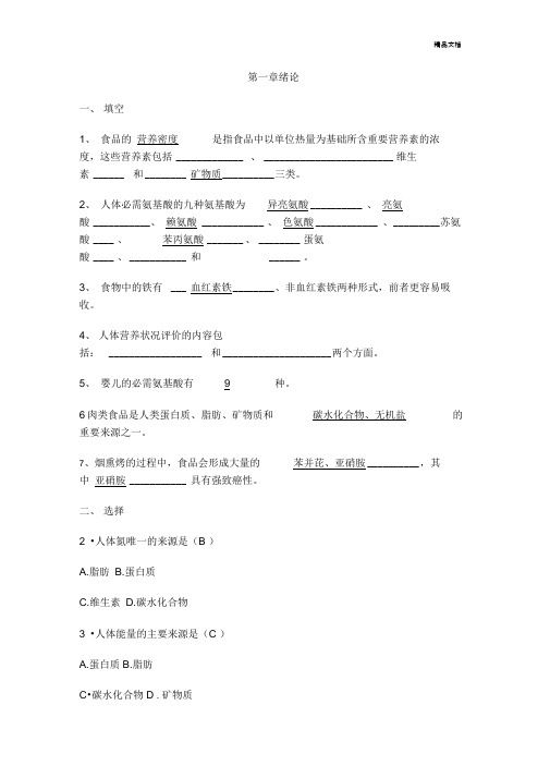 食品营养学复习提纲