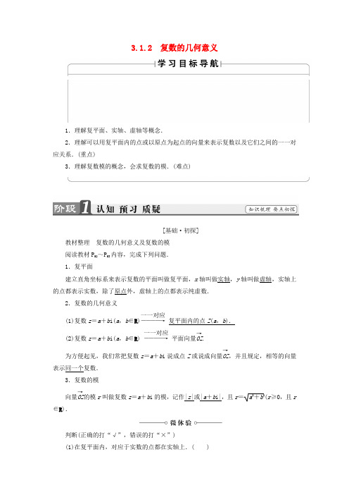 2017-2018版高中数学 第三章 数系的扩充与复数的引入 3.1.2 复数的几何意义学案 新人教