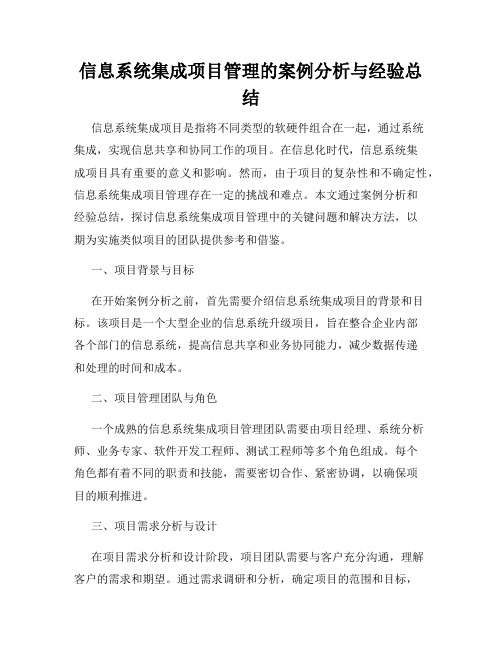 信息系统集成项目管理的案例分析与经验总结