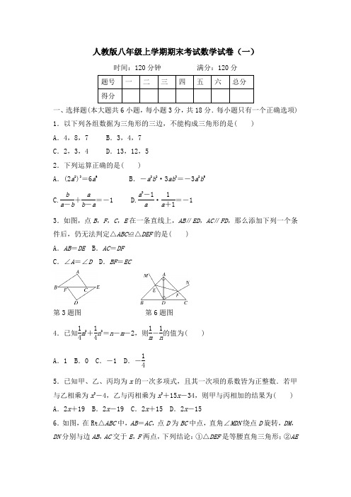 人教版八年级上学期期末考试数学试卷及答案(共五套)