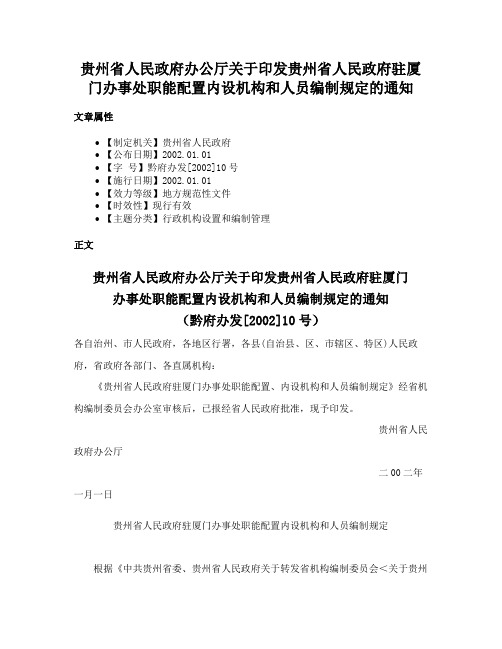 贵州省人民政府办公厅关于印发贵州省人民政府驻厦门办事处职能配置内设机构和人员编制规定的通知