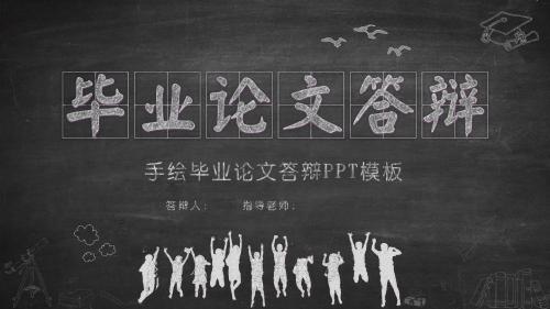 创意黑板风手绘毕业论文答辩动态PPT模板