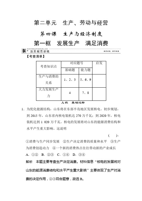 2020年高考政治总复习经济生活模块精品复习试卷及答案：2-4-1 发展生产 满足消费